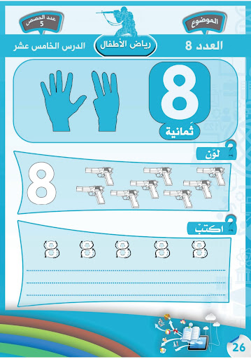 Educational worksheet in Arabic with number 8, illustrations of hands, taps, and snowmen for counting practice.